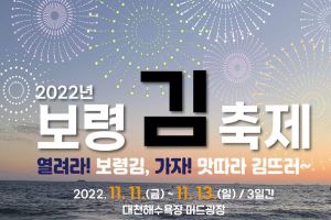  보령시, 가을 바다와 함께하는 2022년 보령 김축제 개최