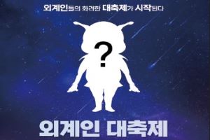 밀양아리랑우주천문대 11월 12, 13일‘외계인 대축제’개최