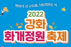 강화군, 평화의 섬 교동도에서 2022 ‘교동 화개정원 축제’ 개최