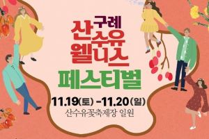 구례산수유 웰니스 페스티벌 19일부터 2일간 개최