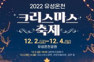 유성구, 2022 유성온천 크리스마스축제 개최,  유럽형 크리스마스마켓 열려