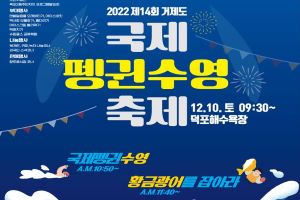 12월 10일 덕포해수욕장에서 제14회 거제도 국제펭귄수영축제 개최