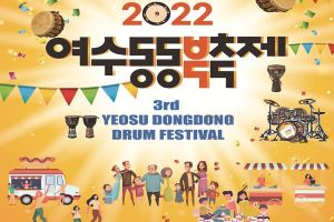 동동동 울려라~ ‘2022 여수동동북축제’ 26일 화려한 개막