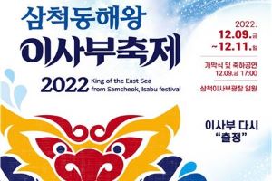2022 삼척동해왕이사부축제, 12월9일 개막