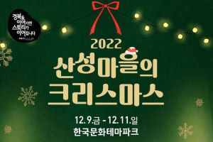 한국문화테마파크 ‘미리’ 크리스마스
