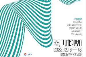 강릉의 국수, 그 가치를 말하다! 2022 강릉 누들 축제 16일 개최