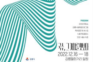 강릉의 국수, 그 가치를 말하다! 2022 강릉 누들 축제 16일 개최