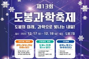 도봉구 4차 산업혁명 놀이터, 제13회 도봉과학축제 17~18일 개최