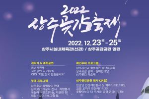 입안에서 내리는 달콤한 곶감이야기 ‘2022 상주곶감축제’ 개최