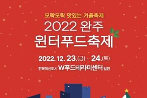 완주 윈터푸드축제 2배 즐기는 법? 드레스 코드 ‘레드’ 장착하세요