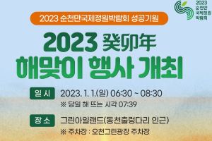 2023순천만국제정원박람회 성공기원 해맞이