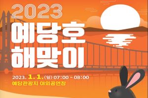 예산군, 2023 계묘년 새해 예당호 해맞이 행사 개최