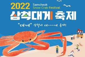 대게야 놀자! 2022년 삼척대게축제, 오는 31일부터 3일간 열려