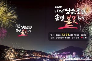 거제시, 2022년 장승포항 송년불꽃축제 개최