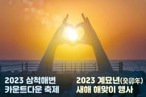 삼척시 계묘년(癸卯年) 새해 2023년 해맞이 행사 개최