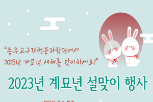 충주고구려천문과학관 보도자료 - ‘계묘년 설맞이 축제’ 개최