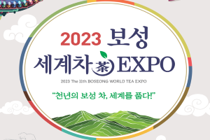 자연에서 펼치는 엑스포, 보성군, 2023 제11회 보성세계차엑스포 개최