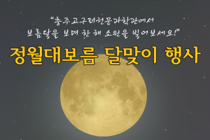 충주고구려천문과학관, ‘낮에 뜨는 하얀 대보름달 2023년 정월대보름 달맞이 행사