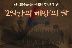 안성 3.1운동 제104주년 기념 <2일간의 해방>의 달 행사 개최 