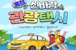 홍성 신바람 관광택시, 기차타Go~ 버스타Go~ 홍성가자!