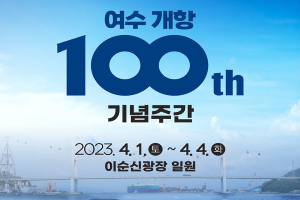 여수시, 개항 100주년 기념식 개최