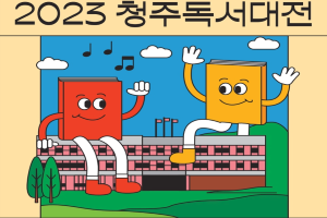 우리 서로(書路) 만나볼까?, 2023 청주 독서대전 개최