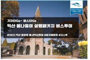 ‘익산방문의 해’ 기차타Go 붐업!... ‘봄 설렘’ 관광상품 출시