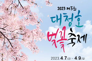 대전 동구, ‘벚꽃축제의 귀환’ 제5회 대청호 벚꽃축제 개최