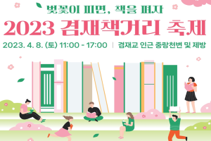 벚꽃과 책으로 물든 중랑천…중랑구, 2023 겸재책거리 축제 개최 