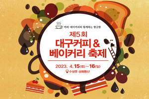제5회 대구 커피&베이커리 축제, 4년 만에 수성 유원지에서 개최! 