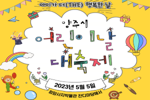 양주시, 2023년 어린이날 대축제 개최… ‘다양한 행사 함께 즐겨요’
