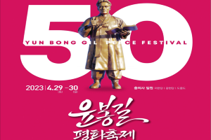예산군, 제50회 윤봉길평화축제, 충의사 도중도 일원서개최