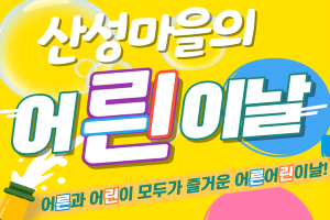 한국문화테마파크, “산성마을의 어릔이날”이벤트‘꿀잼 보장’