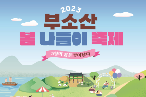 부여군, ‘2023 부소산 봄나들이 축제’ 개최 