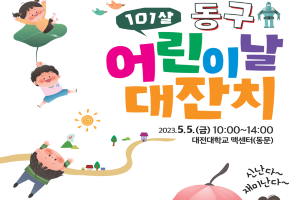 대전 동구, ‘미래의 주인공, 어린이’ 101살 어린이날 대잔치 개최