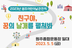 2023년 원주어린이날큰잔치, “친구야, 꿈의 날개를 펼쳐봐!”개최