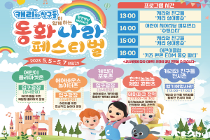 합천영상테마파크, 어린이날 맞이 ‘캐리와 친구들이 함께하는 동화나라 페스티벌’ 개최