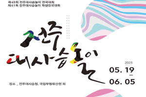 국악인 최고 영예 ‘전주대사습놀이’ 19일 개막