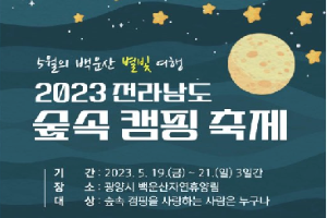 광양시, ‘2023 전라남도 숲속 캠핑 축제’ 19일 개막
