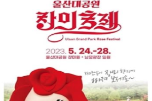 5월 24일~28일, 2023 울산대공원 장미축제 개막