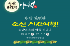 아산 외암마을 문화재 야행 개최… 조선시대 외암마을로의 초대