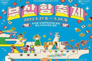 부산시, 2030부산세계박람회 유치 기원, 제16회 부산항축제(Busan Port Festival) 개최