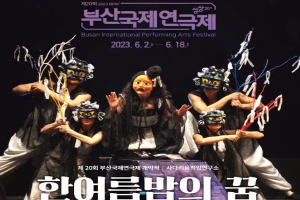 성년을 맞아 화려하게 돌아온 20주년 ‘부산국제연극제’ 개막