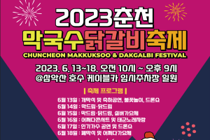 춘천막국수·닭갈비축제 13일 개막…축체 최초 뷔페 도입 눈길 