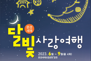 2023 문경새재 달빛사랑여행, 2년 만에 돌아온다.