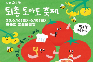 4년만에 열리는 광주 퇴촌 토마토축제 16일 개막식