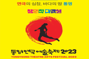2023 제15회 통영연극예술축제, 오는 7월 7일부터 7월 16일까지 개최 
