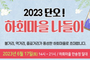 안동시, 「2023 단오端午! 하회마을 나들이」 개최