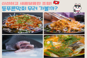 이번 주말 포항 대표 음식 등푸른막회가 있는 영일대 북부시장으로 오세요!