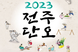 ‘시민의 안녕과 풍요 기원’ 더욱 풍성해진 2023 전주단오 열린다!